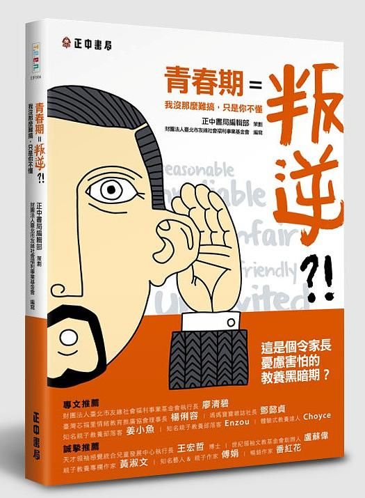 青春期=叛逆?! 我沒那麼難搞, 只是你不懂