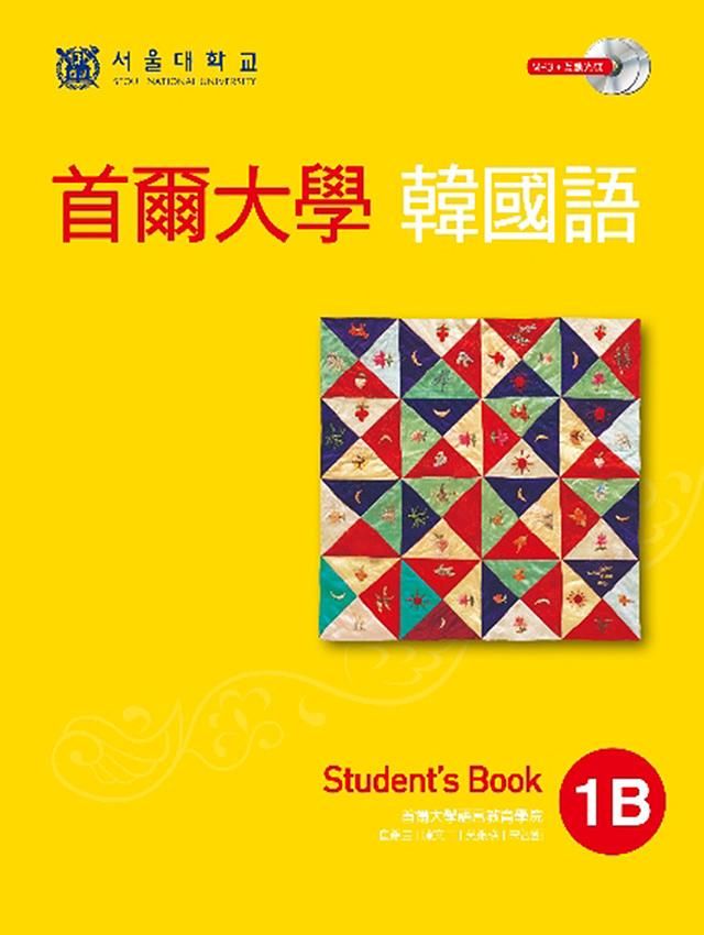 首爾大學韓國語 1B: Student's Book (附MP3/互動光碟)