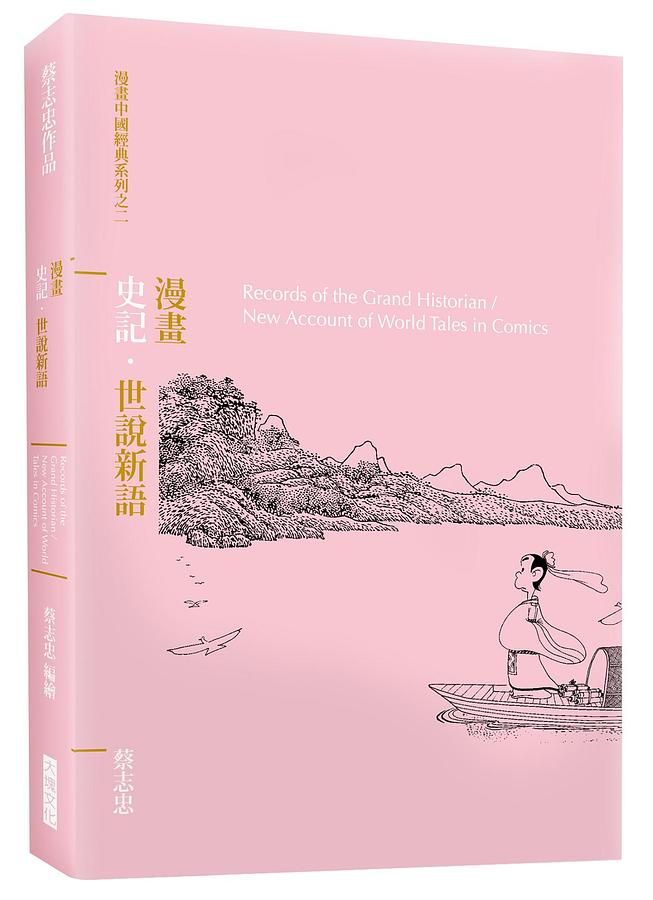 漫畫史記．世說新語