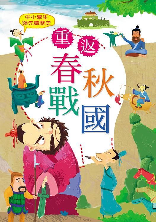 中小學生領先讀歷史 2: 重返春秋戰國