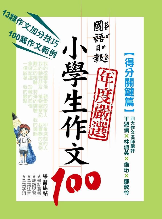 國語日報年度嚴選小學生作文100: 得分關鍵篇