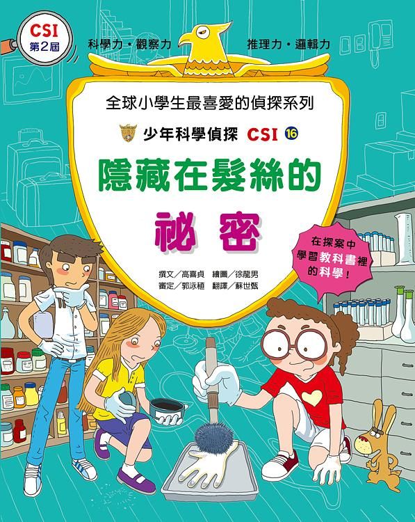 少年科學偵探CSI 16: 隱藏在髮絲的祕密