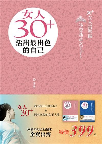 女人30+ (2冊合售)