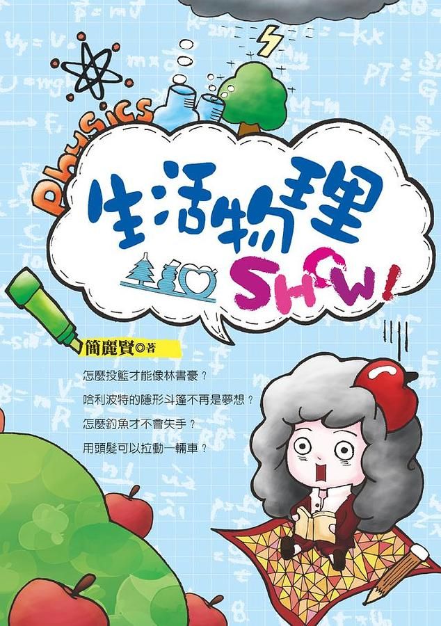 生活物理Show!