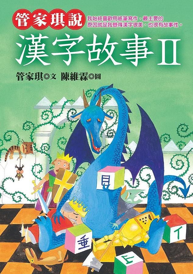 管家琪說漢字故事 II