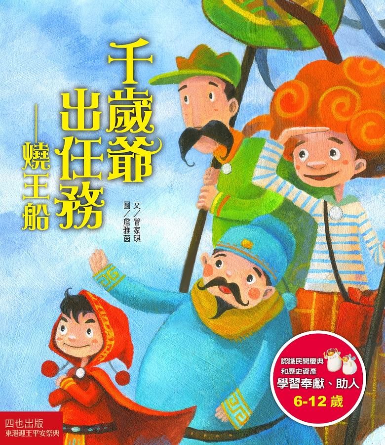 千歲爺出任務: 燒王船