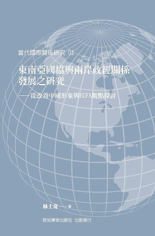 東南亞國協與兩岸政經關係發展之研究: 從改善中國形象與ECFA觀點探討