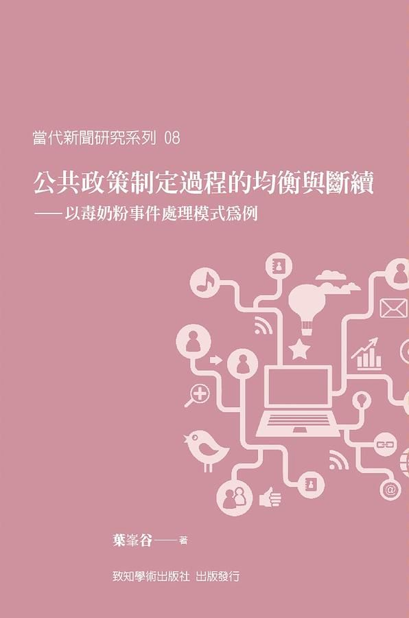 公共政策制定過程的均衡與斷續: 以毒奶粉事件處理模式為例