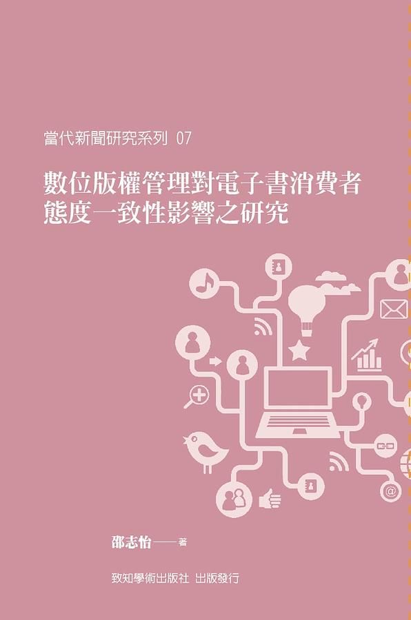數位版權管理對電子書消費者態度一致性影響之研究