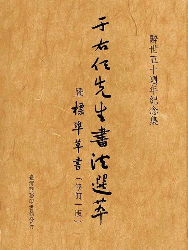 于右任先生書法選萃暨標準草書 (修訂一版)