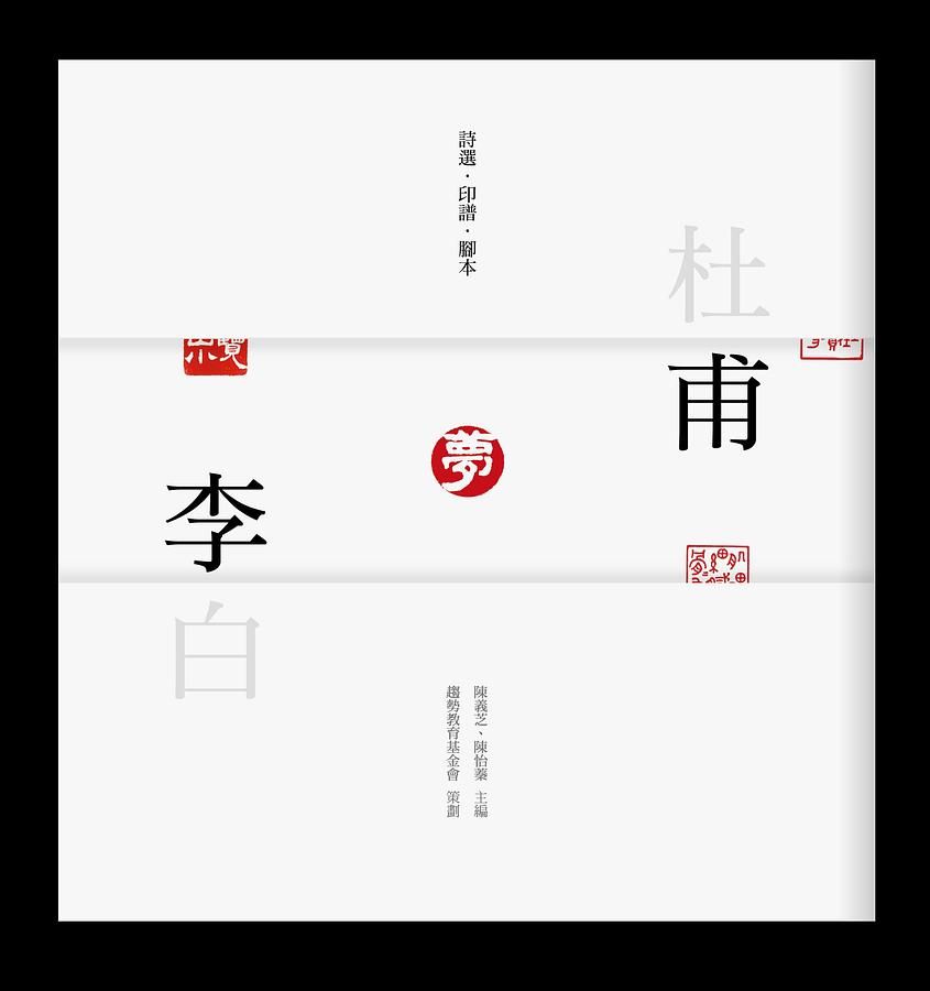 杜甫夢李白: 詩選．印譜．腳本