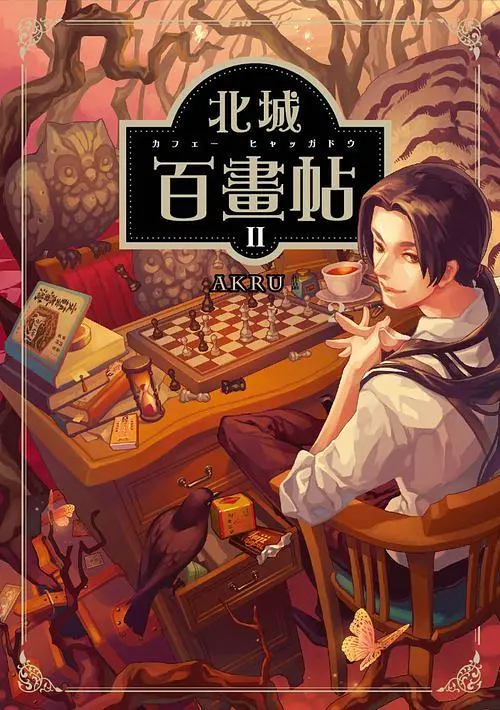 北城百畫帖 2