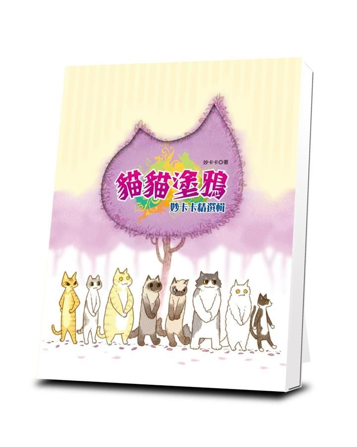 貓貓塗鴉: 妙卡卡精選輯
