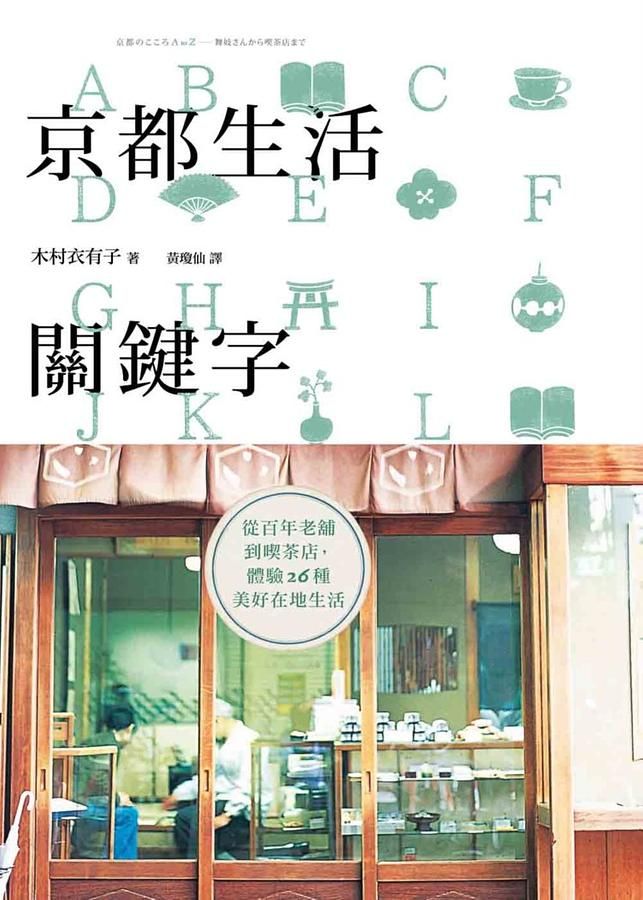 京都生活關鍵字: 從百年老舖到喫茶店, 體驗26種美好在地生活