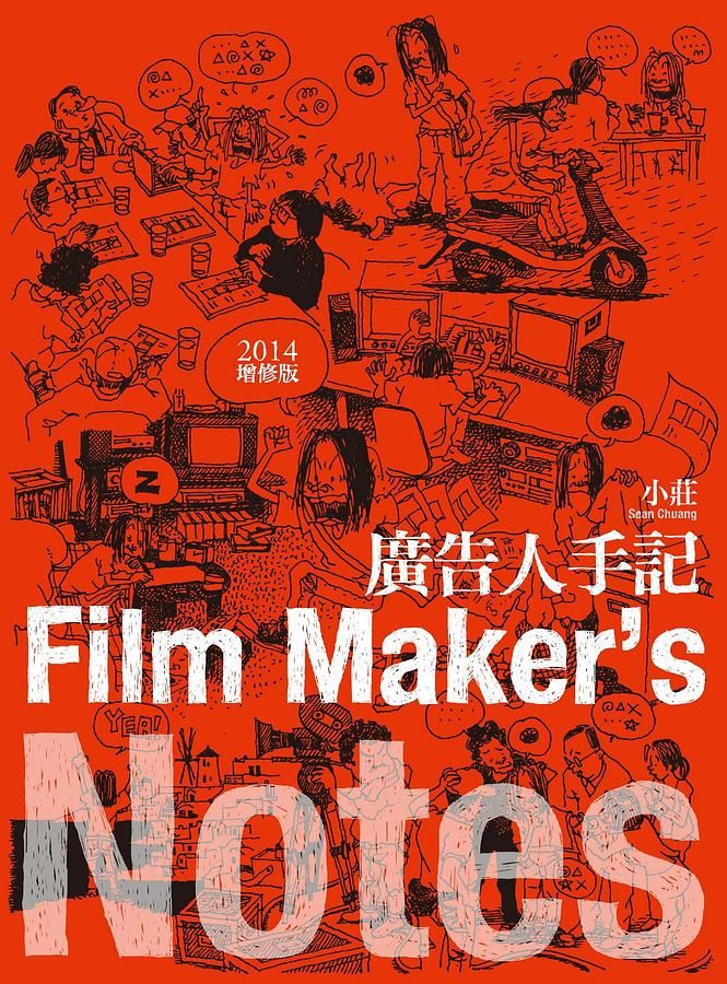 廣告人手記: Film Maker's Notes (2014增修版)
