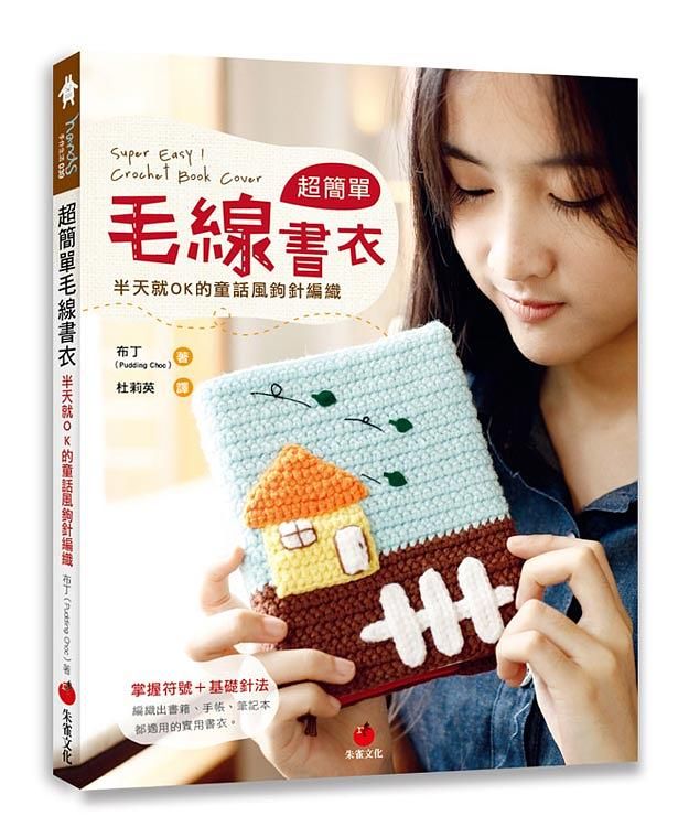 超簡單毛線書衣: 半天就OK的童話風鉤針編織