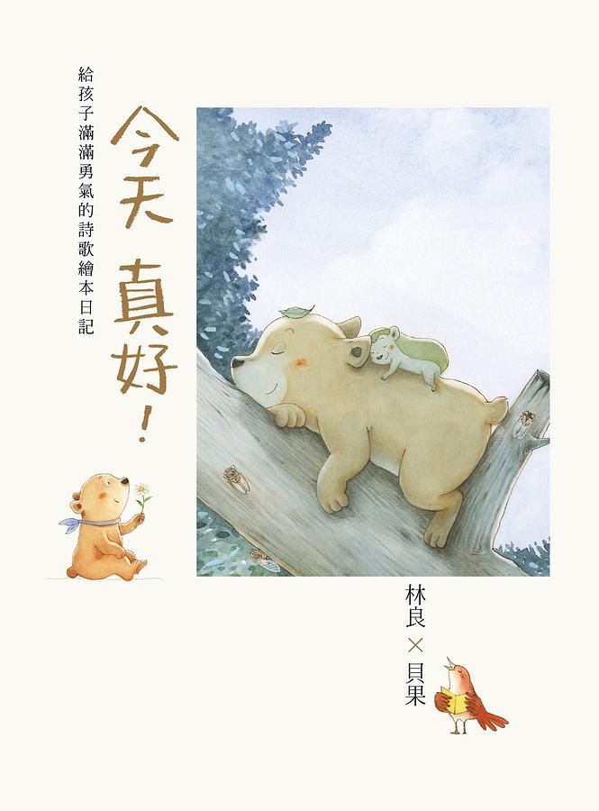 今天真好!: 林良X貝果, 給孩子滿滿勇氣的詩歌繪本日記
