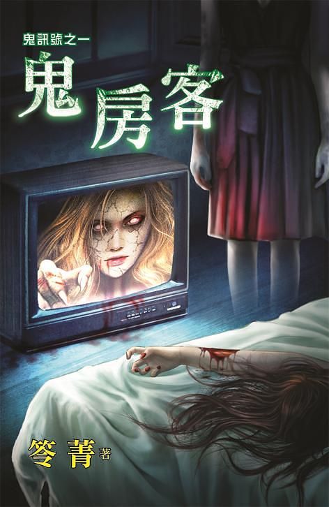鬼訊號之一: 鬼房客