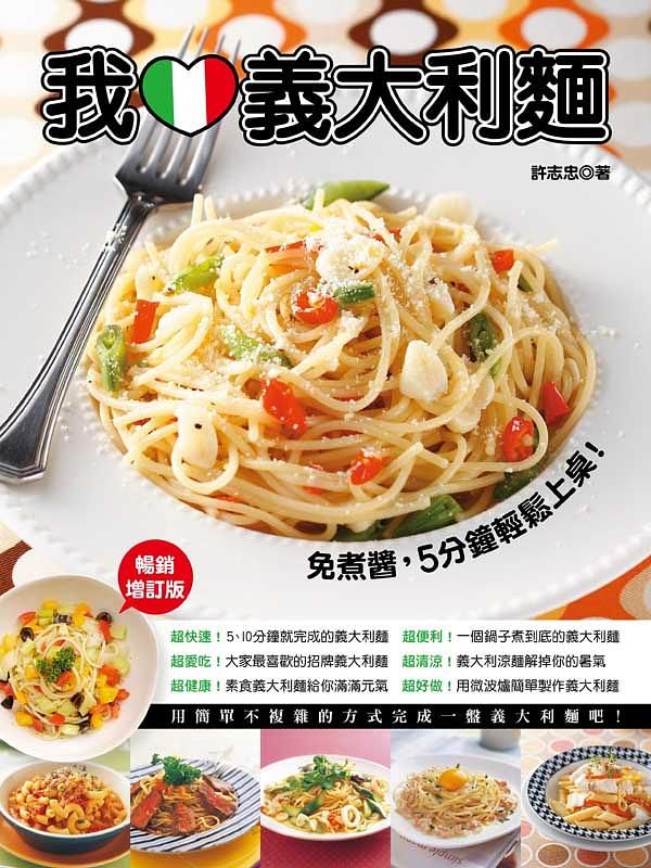 我愛義大利麵 (暢銷增訂版)