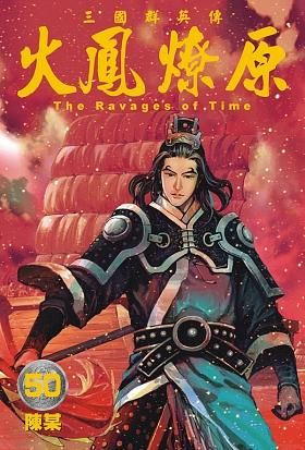 火鳳燎原 50