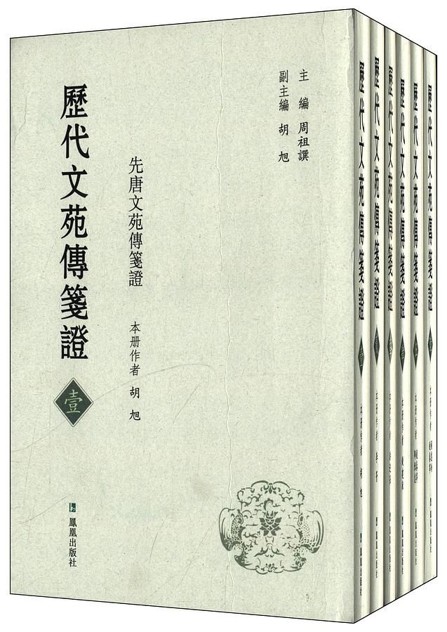 历代文苑传笺证 壹-陆 (6册合售)