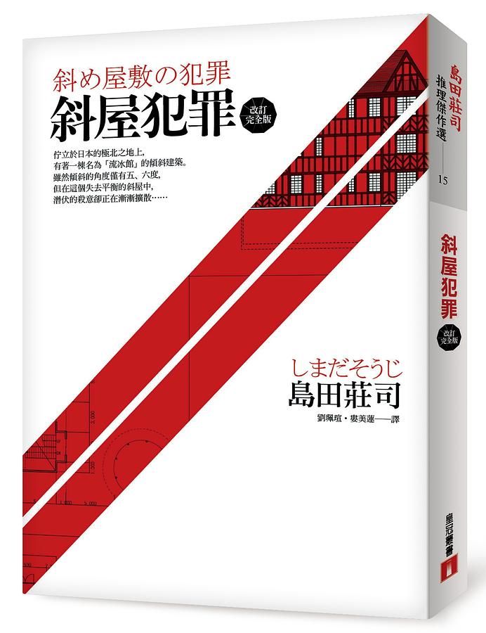 斜屋犯罪 (改訂完全版)
