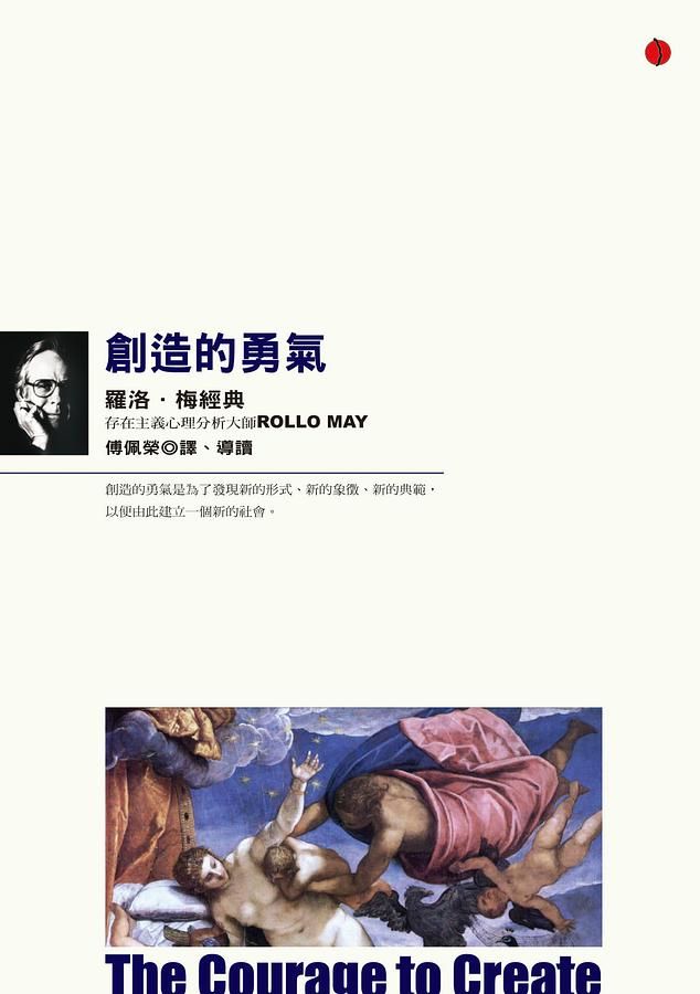 創造的勇氣: 羅洛．梅經典 (第2版)