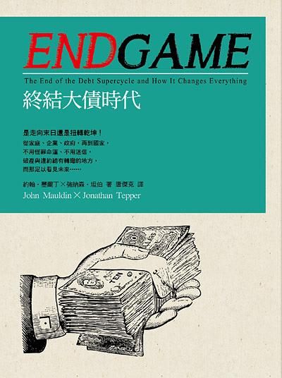 Endgame: 終結大債時代