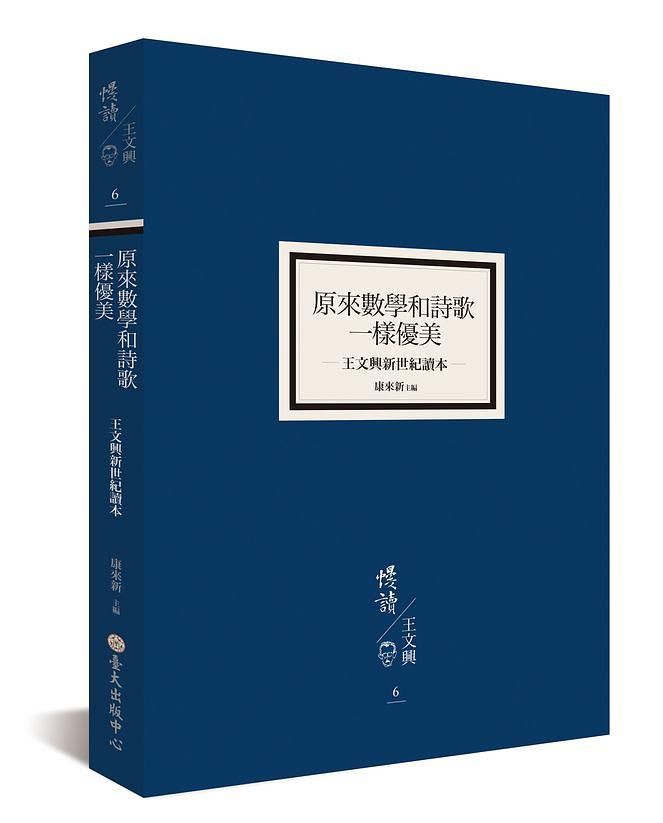 原來數學和詩歌一樣優美: 王文興新世紀讀本