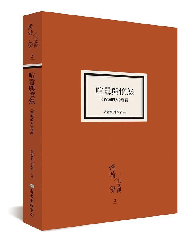 喧囂與憤怒: 背海的人專論