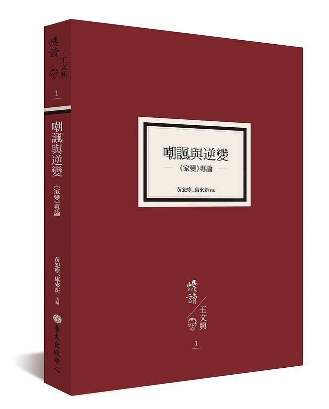 嘲諷與逆變: 家變專論
