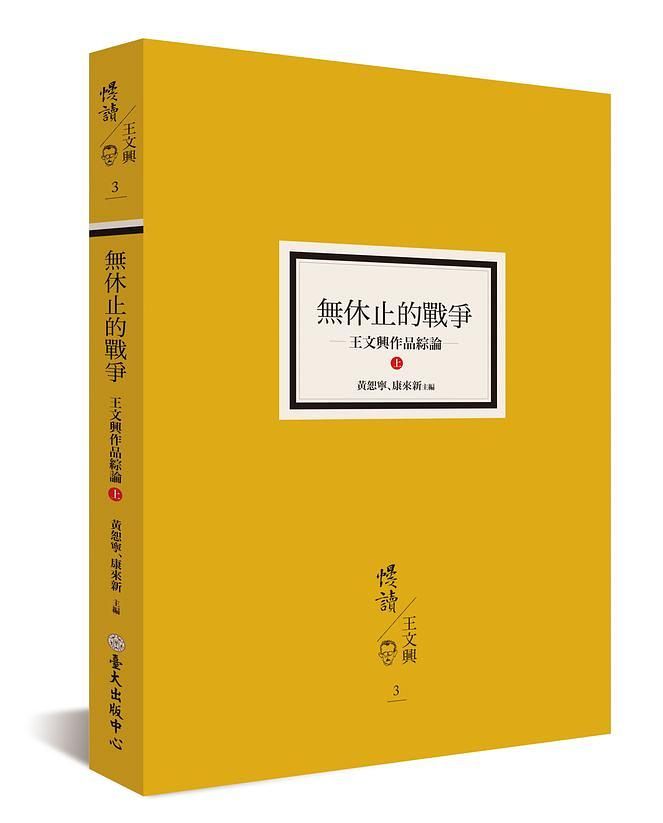 無休止的戰爭: 王文興作品綜論 上