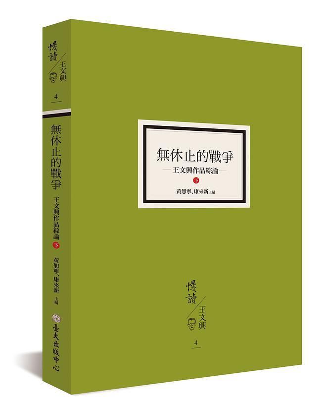 無休止的戰爭: 王文興作品綜論 下