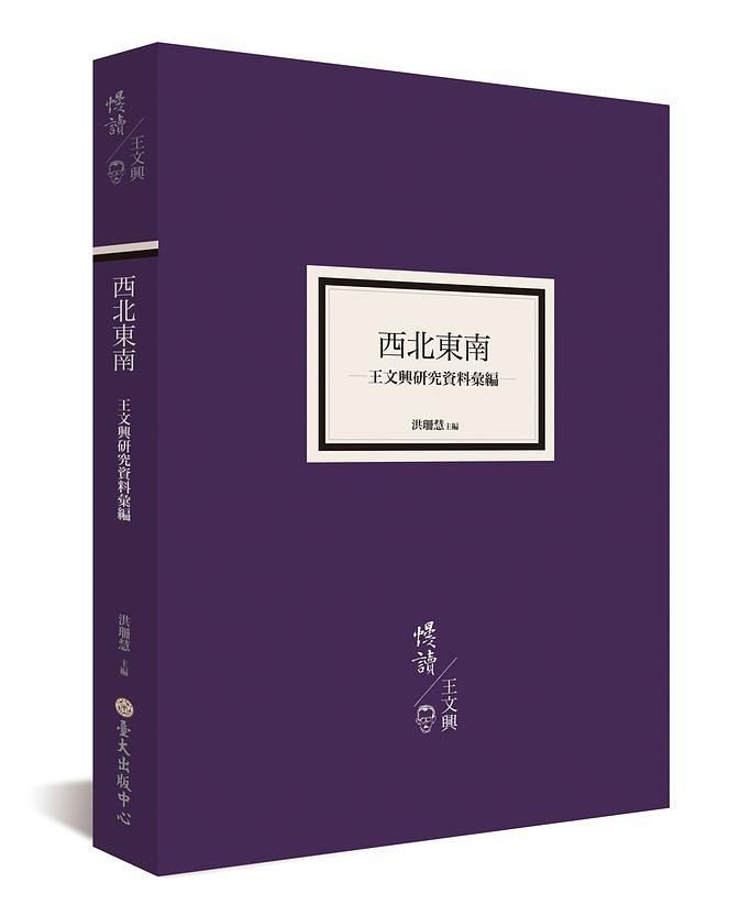 西北東南: 王文興研究資料彙編