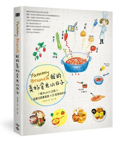 Yammy Brunch我的美好食光小日子: 7國Brunch之旅X7道晨光插畫食譜X36家美味好店