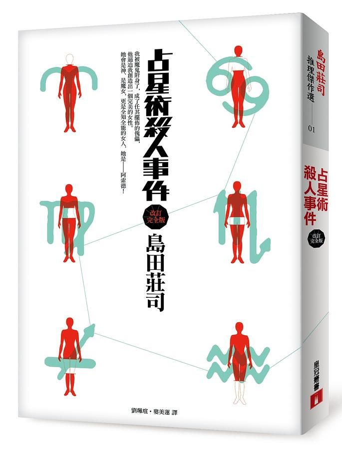 占星術殺人事件 (改訂完全版)