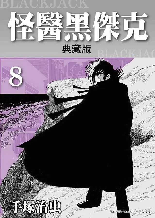 怪醫黑傑克典藏版 8