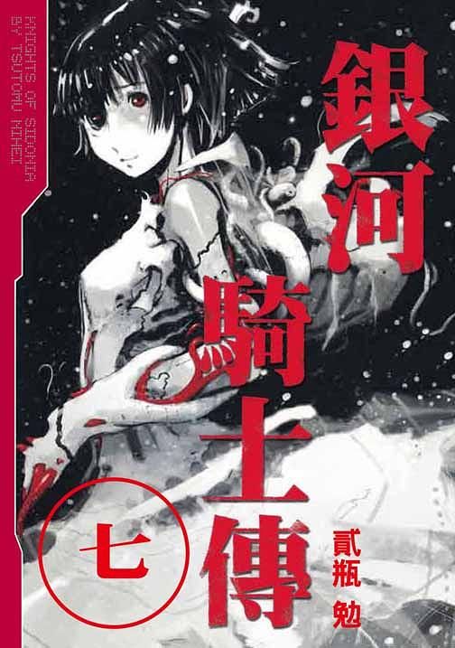 銀河騎士傳 7