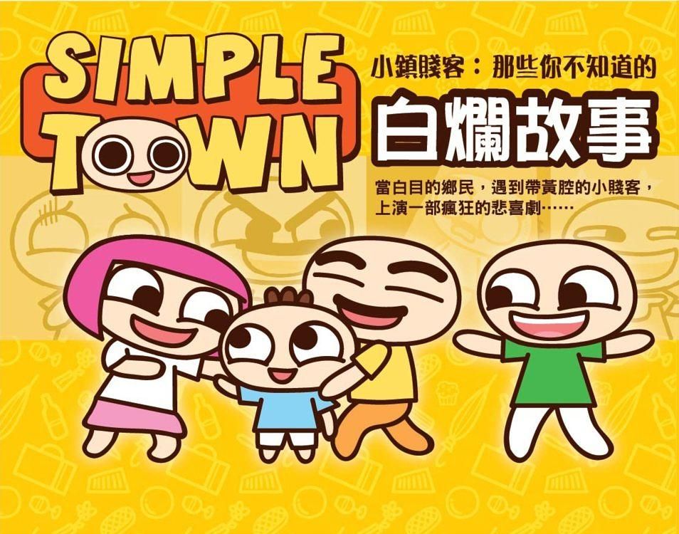 Simple Town小鎮賤客: 那些你不知道的白爛故事
