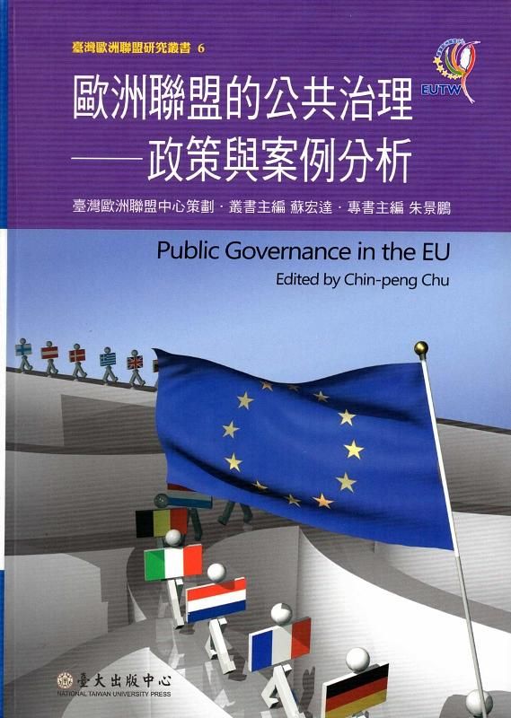 歐洲聯盟的公共治理: 政策與案例分析