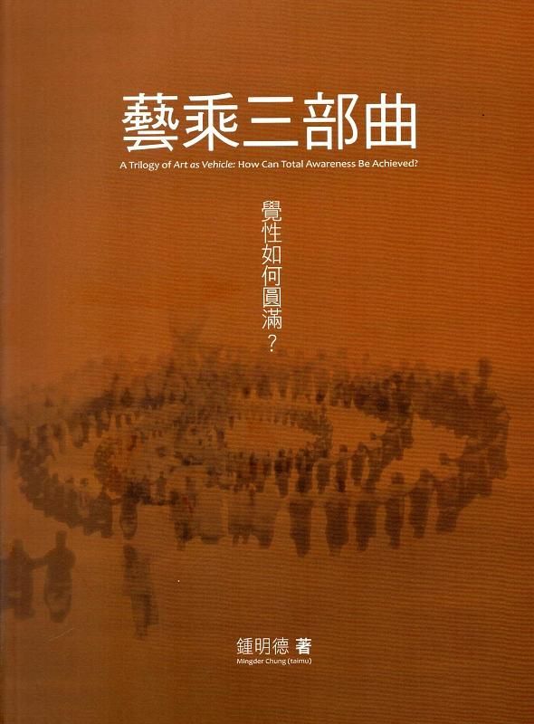 藝乘三部曲: 覺性如何圓滿?