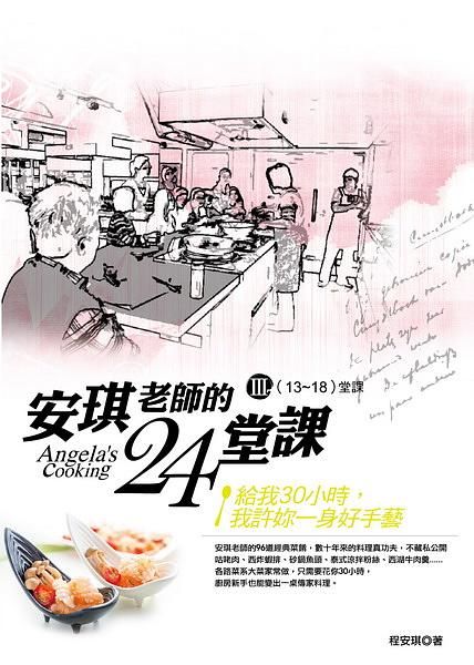 安琪老師的24堂課 III: 13-18堂課 (附DVD)