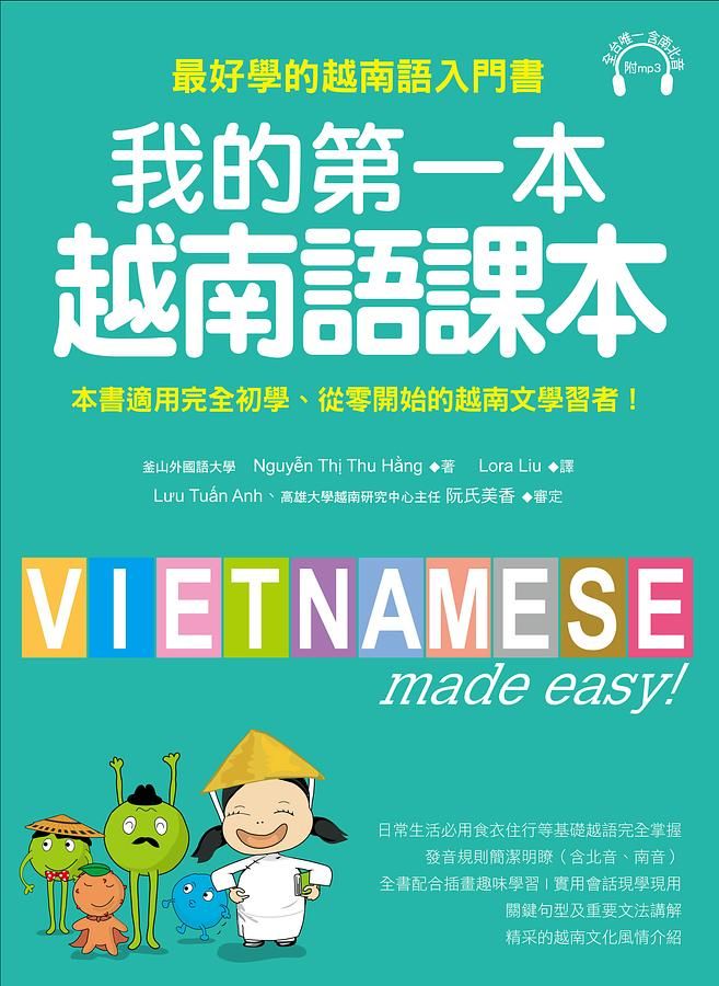 我的第一本越南語課本: 最好學的越南語入門書 (附MP3)