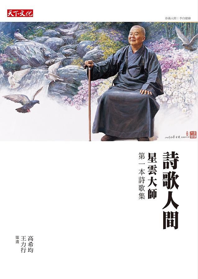詩歌人間: 星雲大師第一本詩集