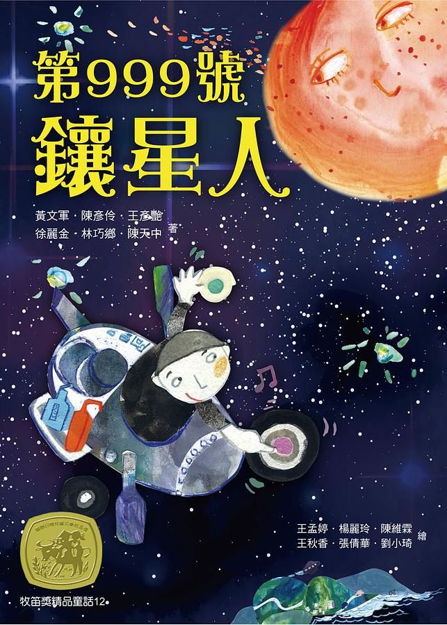 牧笛獎精品童話 12: 第999號鑲星人