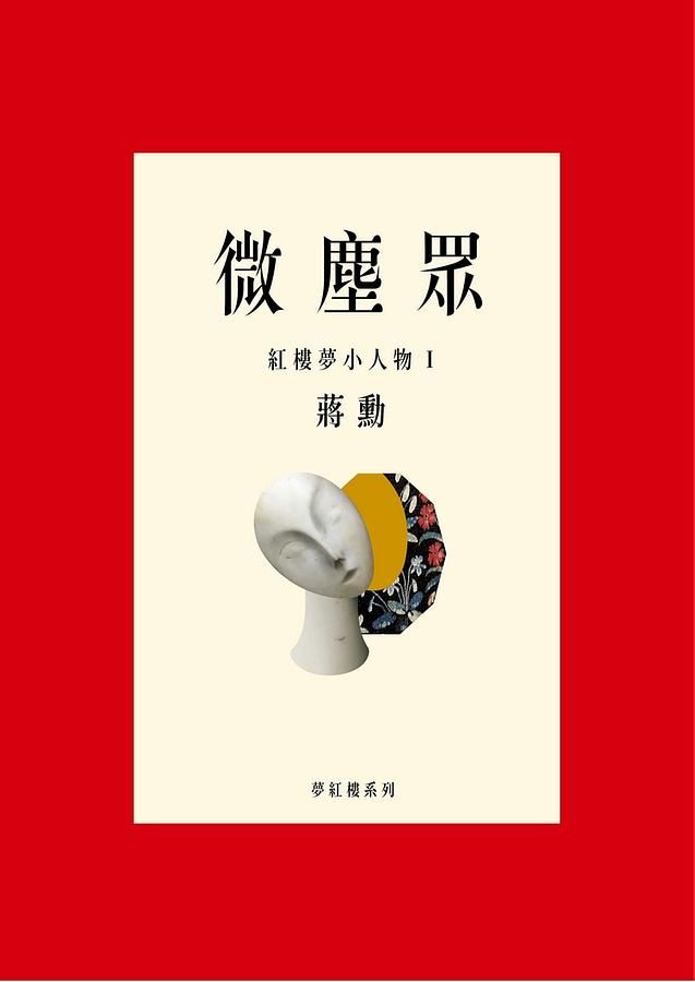 微塵眾: 紅樓夢小人物 I
