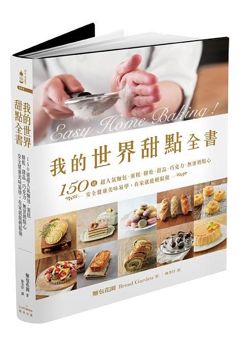 我的世界甜點全書: 150道超人氣麵包．蛋糕．餅乾．甜品．巧克力．無蛋奶點心, 安全健康美味易學, 在家就能輕鬆做