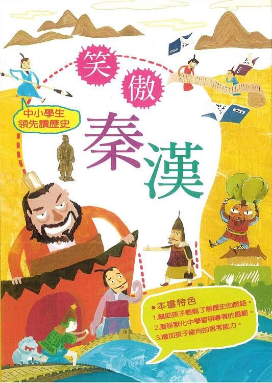 中小學生領先讀歷史 3: 笑傲秦漢