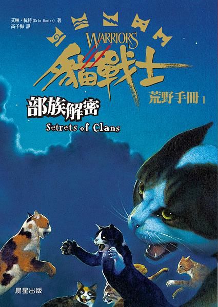 貓戰士荒野手冊 I: 部族解密