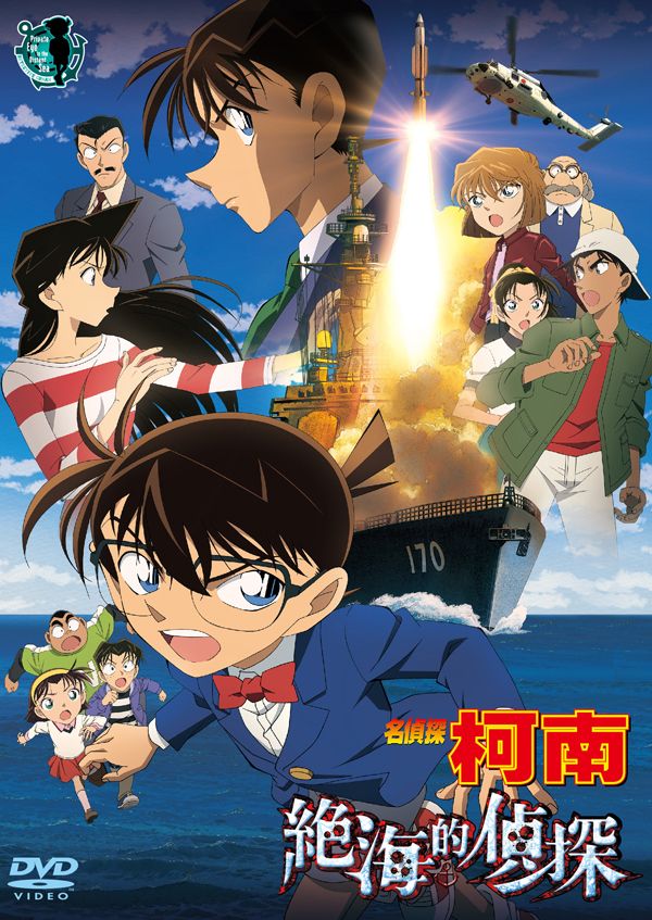 名偵探柯南劇場版: 絕海的偵探